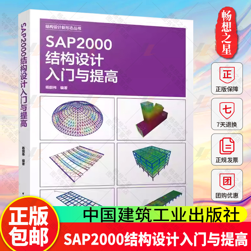SAP2000结构设计入门与提高（配有视频扫码观看）结构设计新形态丛书 悬挑大雨篷结构计算分析高层混凝土网架结构弹塑性时程