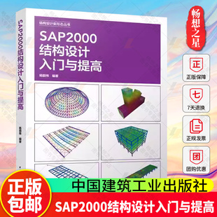 SAP2000结构设计入门与提高（配有视频扫码观看）结构设计新形态丛书 悬挑大雨篷结构计算分析高层混凝土网架结构弹塑性时程