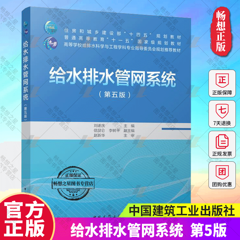 正版包邮 给水排水管网系统 第5五版 刘遂庆 主编 住房和城乡建设部十四五规划教材 中国建筑工业出版社9787112302178 畅想之星