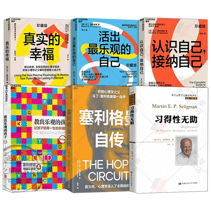 6册塞利格曼自传+教出乐观的
