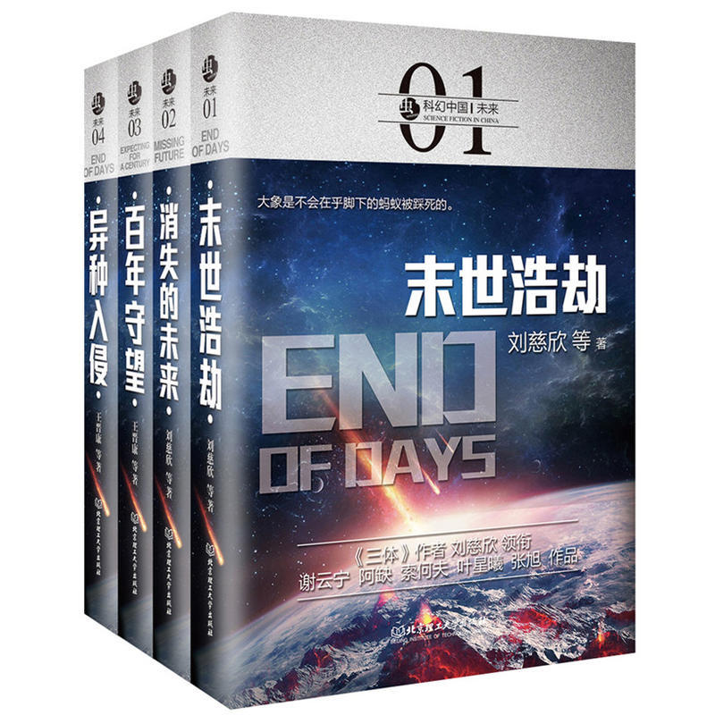 虫·科幻中国·未来 4册 百年守望+消失的未来+末世浩劫+异种入侵 科纪小说 刘慈欣作品 银河雨果奖郝景芳晋康流浪地球的书籍