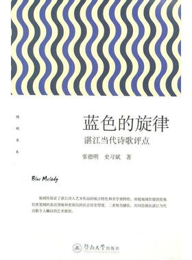 蓝色的旋律:湛江当代诗歌评点张德明文学书籍