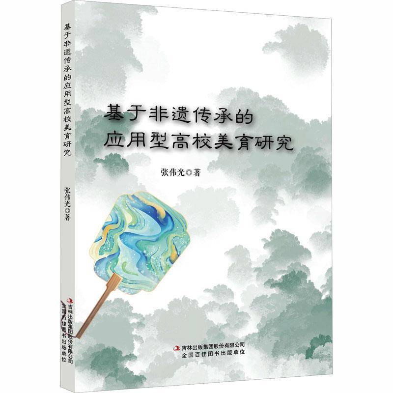 基于非遗传承的应用型高校美育研究张伟光图书书籍