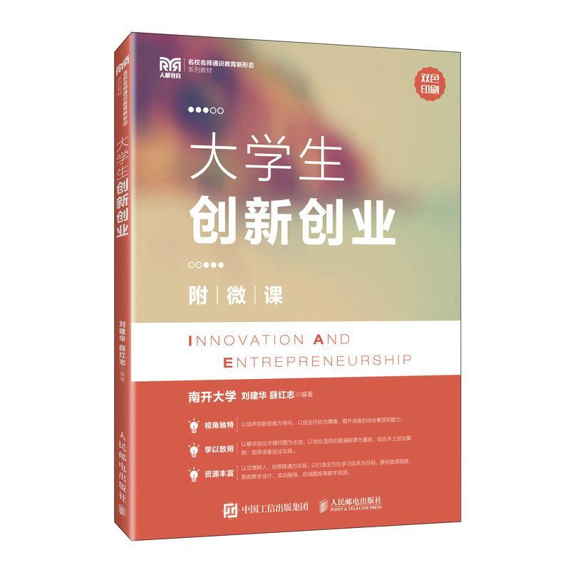 正版大学生创新创业刘建华书店社会科学书籍 畅想畅销书