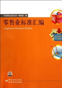 包邮 中国质检出版 商务沟通书籍 正版 业标准汇编 书店 畅想畅销书 社辑室