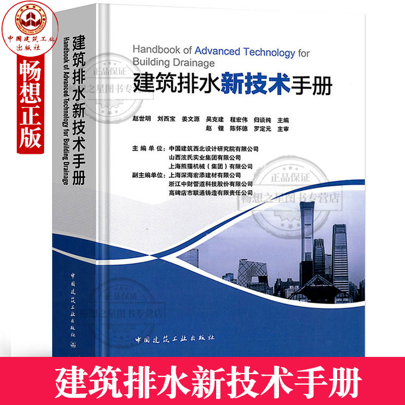 建筑排水新技术手册 赵世明 建筑排水设计 排水器材与设备 排水管道设计与施工安装 中国建筑工业出版社 给水排水设计手册
