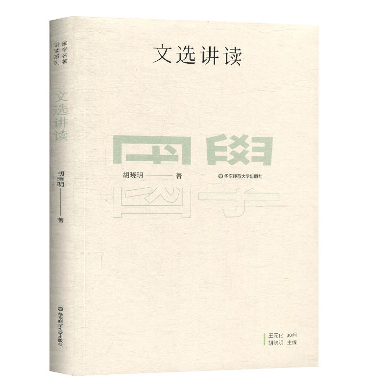 文选讲读 胡晓明 著 古典文学理论 文学  国学名著讲读系列 胡晓明著 国学古籍文化 中国国学普及读物 华东师范大学出版社