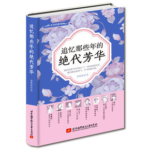 绝代芳华 精装 林徽因 包邮 书籍 经典 追忆那些年 林徽因孟小冬萧红王映霞吕碧城秋瑾凌淑华陆小曼张爱玲全集 正版 版