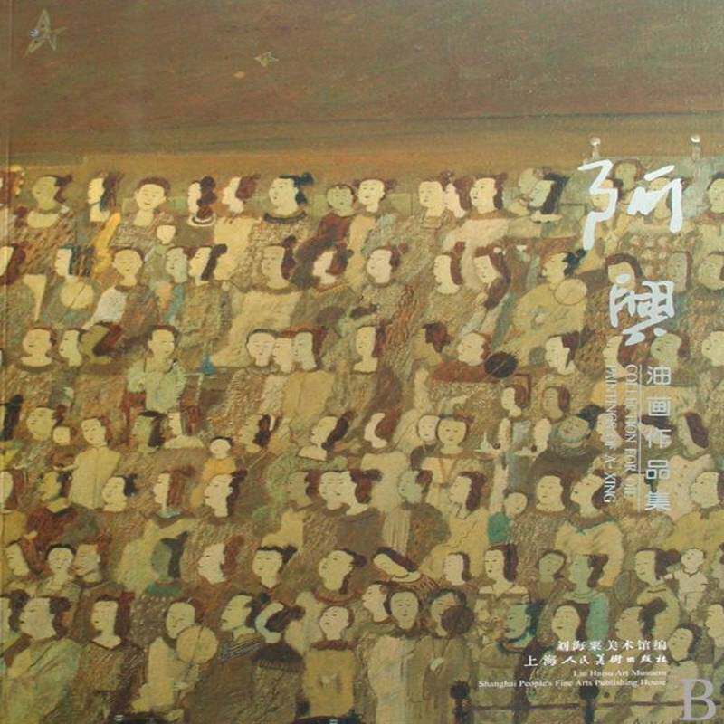 阿兴油画作品集刘海粟美术馆艺术书籍