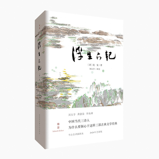 新书正版 浮生六记 清沈复/著中国古典文学今注全译插图本古典散文研究者明清散文闺房记乐闲情记趣坎坷记愁文学随笔散文
