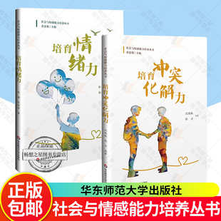 2册任选】社会与情感能力培养丛书 培育情绪力 培育冲突化解力 中小学德育和心理教育 华东师范大学出版社