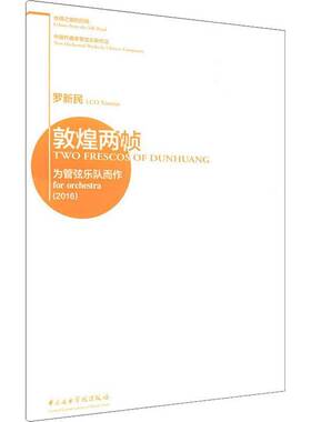 敦煌两帧:为管弦乐队而作(2016):for orchestra(2016)罗新民艺术书籍