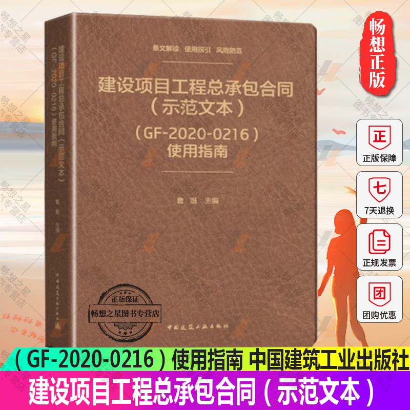 正版包邮 建设项目工程总承包合同（示范文本）（GF-2020-0216）使用指南 曹珊律师主编 条文解读 使用指引 风险防范