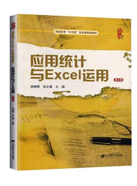 正版包邮 应用统计与Excel运用 第三3版 胡晓晖 张文喜 9787564236274 高职高专十三五公共课规划教材 上海财经大学出版社