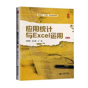 正版包邮 应用统计与Excel运用 第三3版 胡晓晖 张文喜 9787564236274 高职高专十三五公共课规划教材 上海财经大学出版社