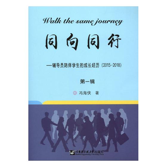 正版包邮 同向同行:辅导员陪伴学生的成长经历:2015-2018:第一辑 冯海