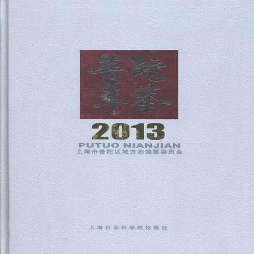 正版普陀年鉴:2013第十五卷)程向民书店社会科学书籍 畅想畅销书