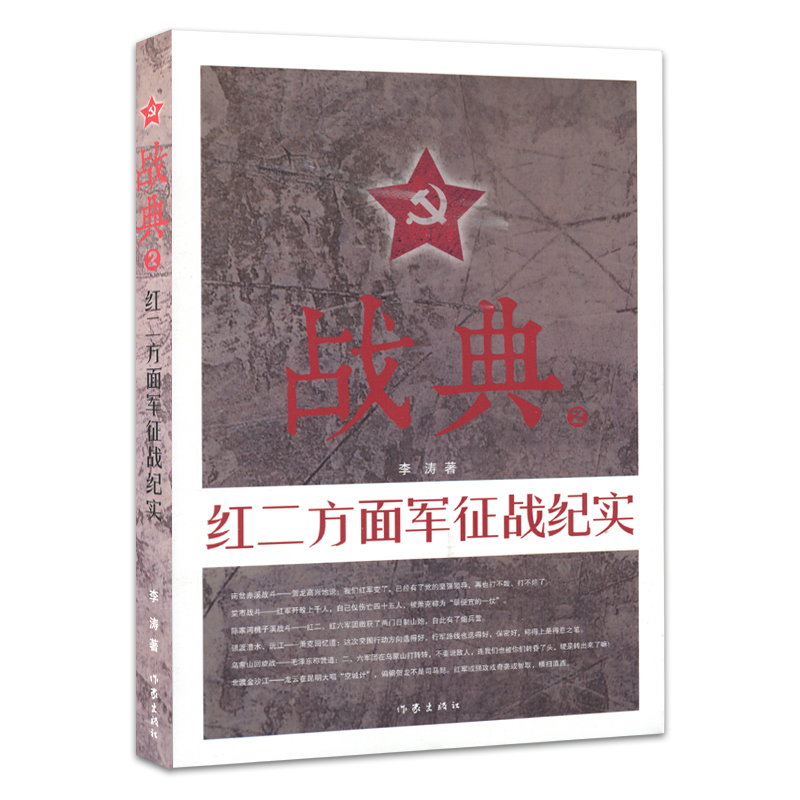 正版包邮战典:2:红二方面军征战纪实李涛红军长征的书红军故事书红军历史书红四红二方面军发展征战纪实书籍