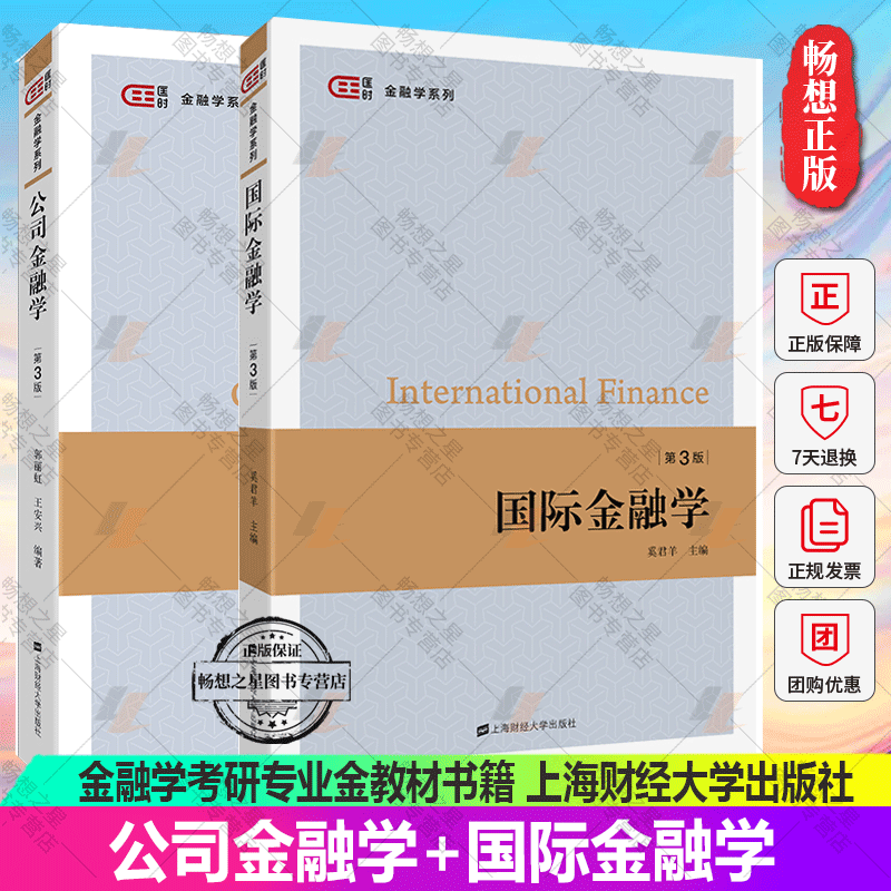 正版包邮 全2册 公司金融学第3版+国际金融学 第三版 上海财经大学出版社 金融基本理论与实践公司金融工具810金融学综合考研教材