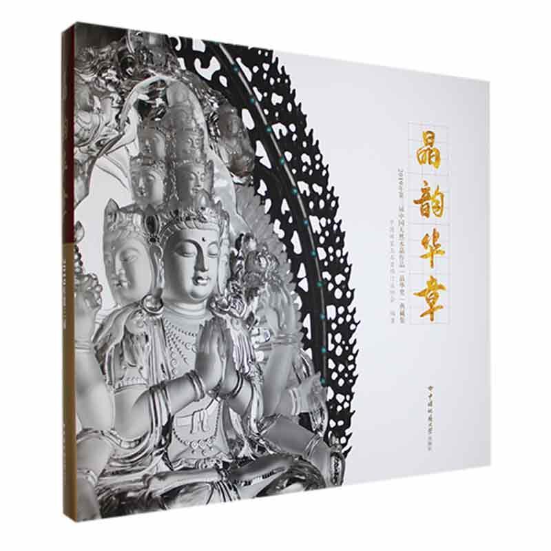 正版包邮 晶韵华章——2019年第三届中国天然水晶作品“晶华奖”典藏集中国珠宝玉石首饰书店艺术书籍 畅想畅销书