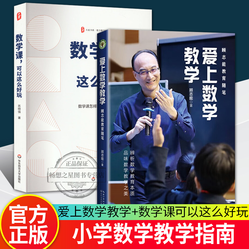 数学课可以这么好玩+爱上数学教学 2册 品味数学教学之美助力教师们在教学之路上收获更好的发展 数学教学培训用书 教学课例