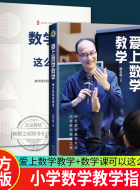 数学课可以这么好玩+爱上数学教学 2册 品味数学教学之美助力教师们在教学之路上收获更好的发展 数学教学培训用书 教学课例