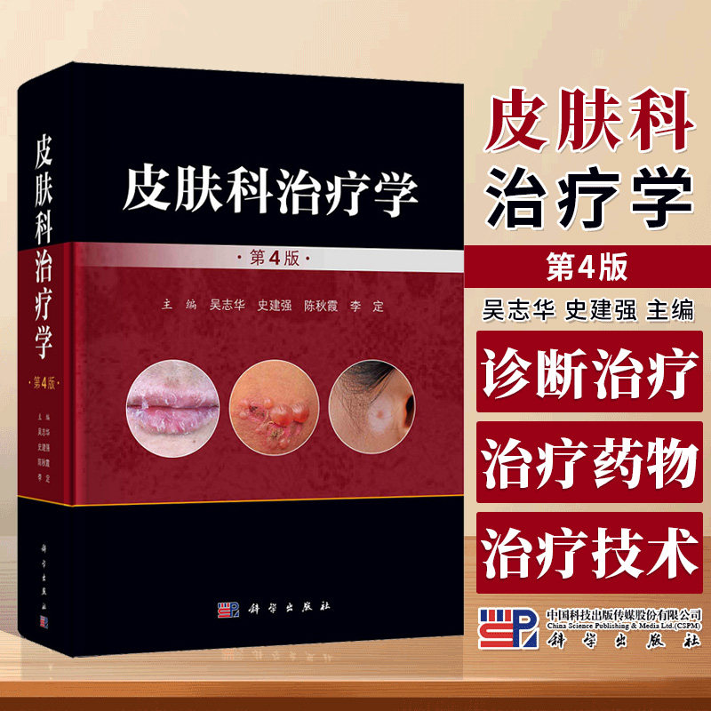 皮肤科治疗学 第4版 吴志华 史建华 主编 皮肤病诊断和治疗 皮肤科治疗药物学 皮肤科治疗技术 科学出版社9787030744036