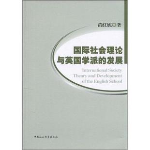 苗红妮 畅想畅销书 国际社会理论与英国学派 正版 发展 书籍 包邮 书店政治