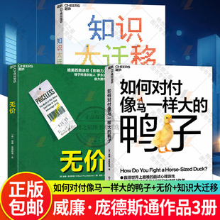 玩转价格游戏 无价带你洞悉大众心理 鸭子 如何对付像马一样大 销售心理学市场营销技巧企业管理书籍 知识大迁移