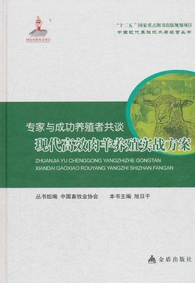 正版专家与养殖者共谈——现代肉羊养殖实战方案旭日干书店农业、林业书籍 畅想畅销书