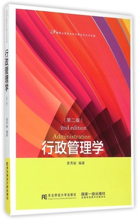 正版包邮行政管理学（第二版）姜秀敏编著经济管理书籍(第2版21世纪应用型本科管理系列规划教材)东北财经大学出版社