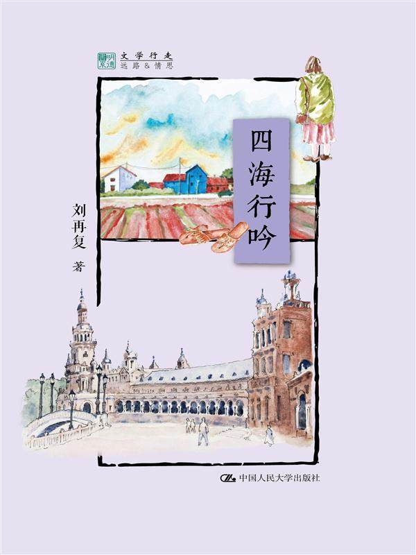 正版包邮四海行吟(明德书系·文学行走)刘再复书店中国现当代随笔书籍畅想畅销书_虎窝淘