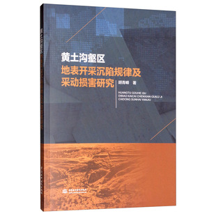 正版包邮 黄土沟壑区地表开采沉陷规律及采动损害研究 胡青峰 书店 地质学书籍 畅想畅销书