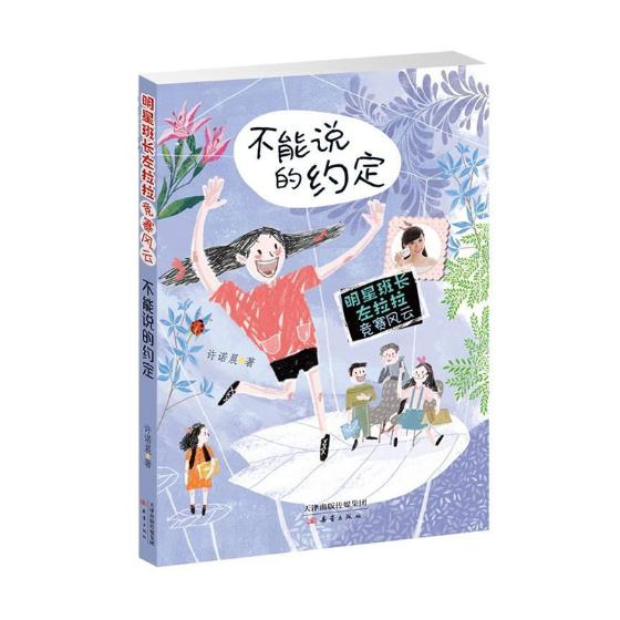 正版包邮 不能说的约定 许诺晨 书店 儿童小说书籍 畅想畅销书图片