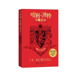 哈利·波特20周年学院纪念版 哈利波特与魔法石格兰芬多平装 哈迷收藏版 完整复制英国版 社儿童阅读书籍 正版 人民文学出版 包邮