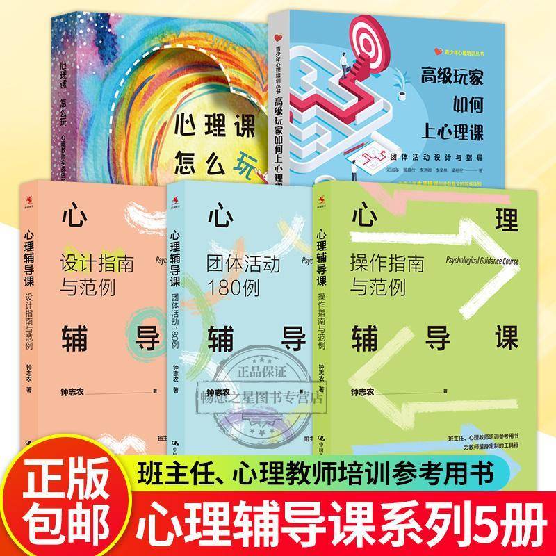 正版 5册 心理课怎么玩+玩家如何上心理课+钟志农心理辅导课 团体活动180例 操作设计 指南与规范 青春期心理健康 教师指导用书