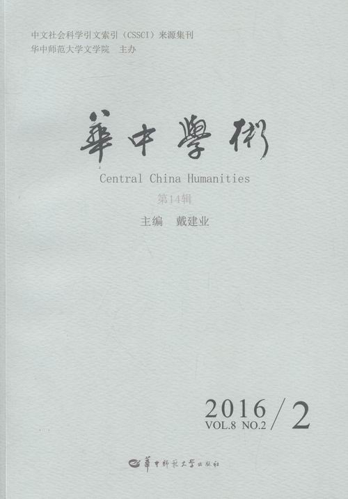 正版包邮 华中学术:第14辑:Vol.8 No.2 2016/2 戴建业 书店 文学理论基本问题书籍 畅想畅销书