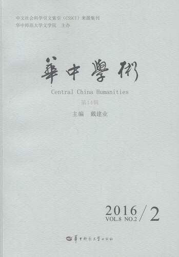 正版包邮 华中学术:第14辑:Vol.8 No.2 2016/2 戴建业 书店 文学理论基本问题书籍 畅想畅销书