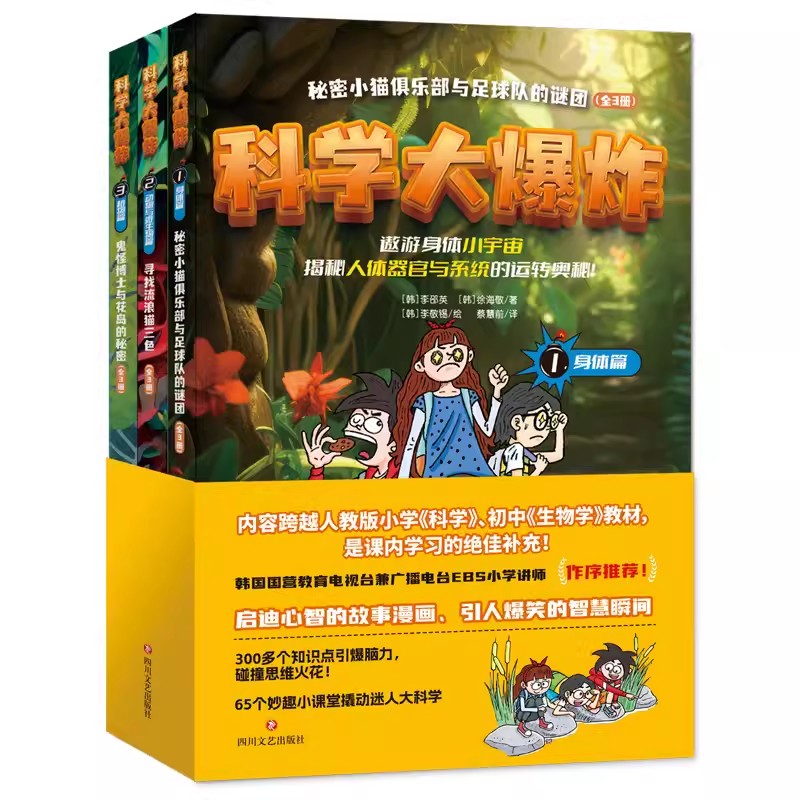 正版童书 科学大爆炸 : 身体篇+动物与微生物篇+植物篇（全3册）科普漫画 知识漫画 儿童漫画 少儿漫画 科普绘本 亲子共读