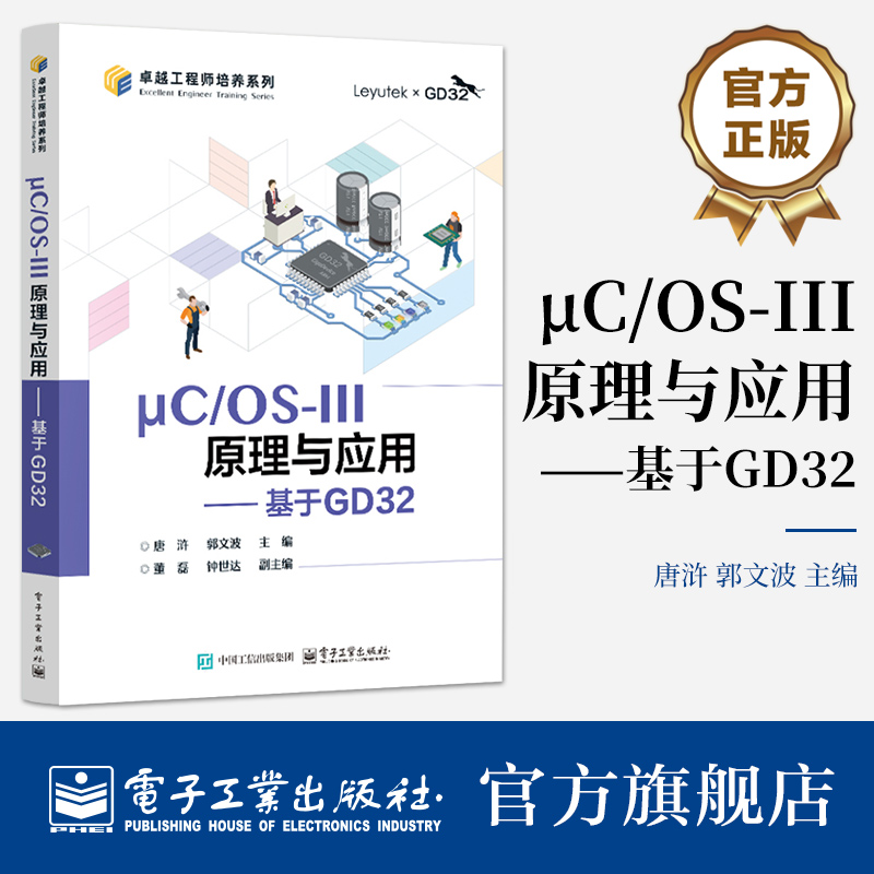 μC/OS-III原理与应用 基于GD32 唐浒 GD32F3苹果派开发板教材书 微控制器系统设计教程讲解书籍 电子工业出版社9787121495502