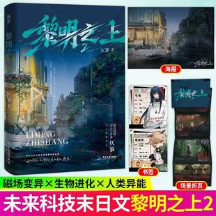 黎明之上2仄黎 原名噩梦时代 末日恐怖 原名噩梦时代 搞笑欢脱 脑洞反转 末日热血群像微科幻架空长篇小说图书籍 魅丽 正版