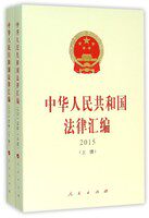 正版包邮 2015-中华人民共和国法律汇编-(上.下 全国代表大会员会法制工作委员会 书店 法律法规汇编书籍 畅想畅销书