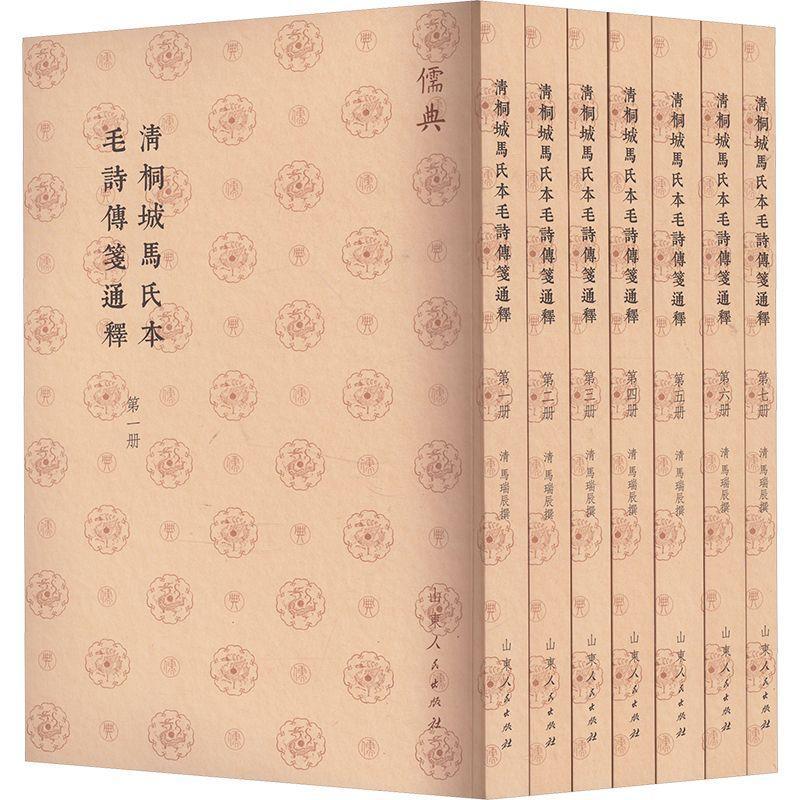 正版包邮 清桐城马氏本毛诗传笺通释1-7 马瑞辰撰 文学书籍 山东人民出版社9787209142830 畅想之星图书专营店