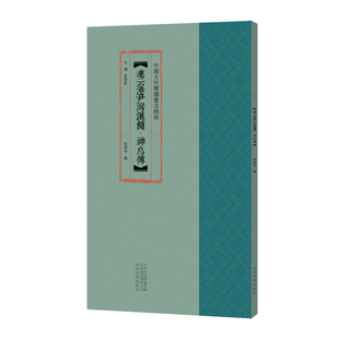 中国古代简牍书法精粹 连云港尹湾汉简·神乌傅 毛笔书法字帖 临摹赏析 汉简字帖毛笔古代简牍书 简牍书法研究 河南社