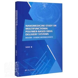 正版包邮 纳米药物-多功能聚合物药物递送系统研究=Nanomedicine-Study on Multifunctiona 张源源 书店工业技术 书籍 畅想畅销