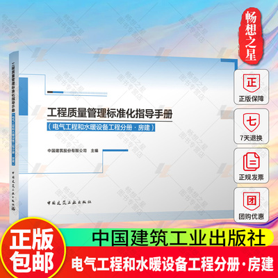 正版包邮 工程质量管理标准化指导手册(电气工程和水暖设备工程分册·房建) 中国建筑工业出版社 9787112308705 畅想之星