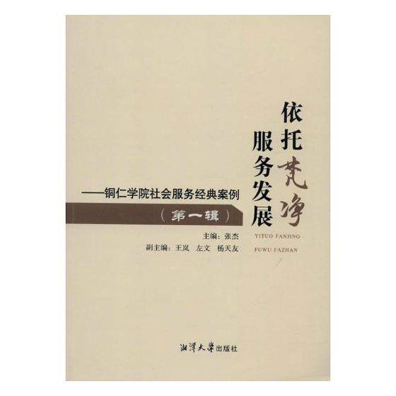 正版包邮 依托梵净 服务发展：铜仁学院社会服务经典案例：辑 张杰 书店 金属切削加工及机床书籍 畅想畅销书