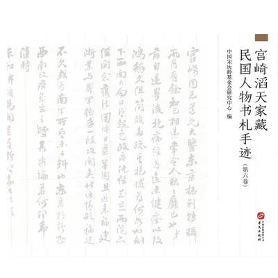 正版包邮 宫崎滔天家藏民国人物书札手迹（第六卷）中国宋庆龄基金会研究中心书店艺术书籍 畅想畅销书