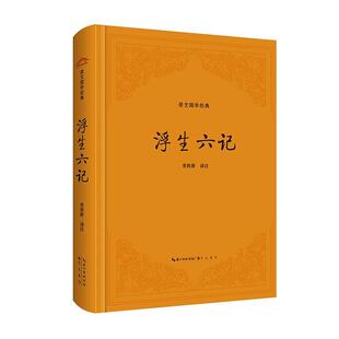 浪游记趣散文 社 宋致新 崇文书局出版 书籍 正版 自传散文 清代文人沈复写作 著 ：浮生六记 崇文国学经典