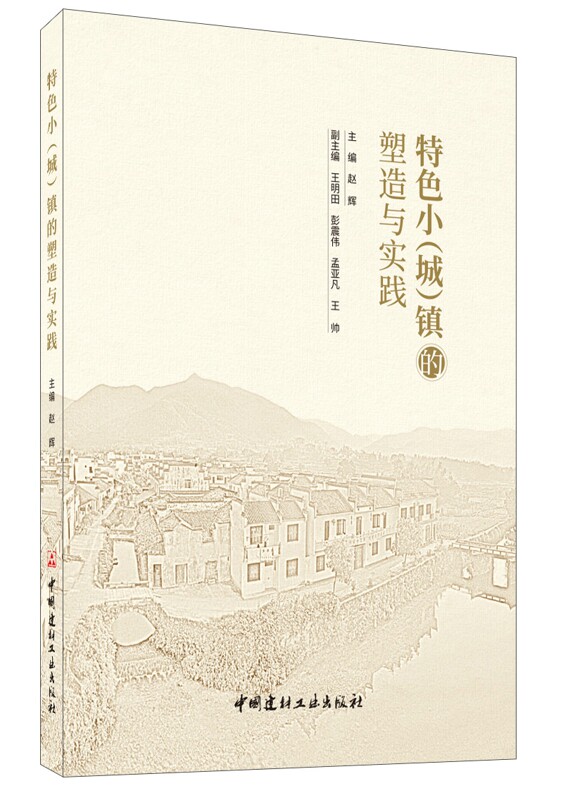 正版包邮 小(城)镇的塑造与实践 赵辉 书店 物业管理书籍 畅想畅销书